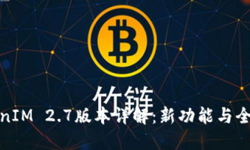 TokenIM 2.7版本详解：新功能与全攻略