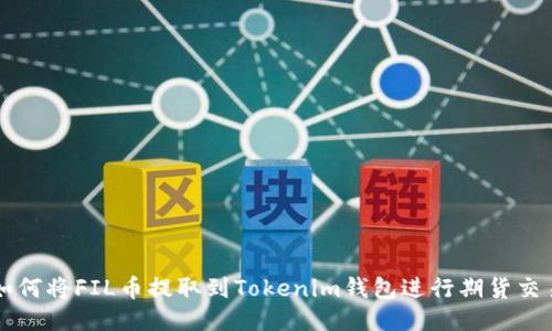 如何将FIL币提取到Tokenim钱包进行期货交易