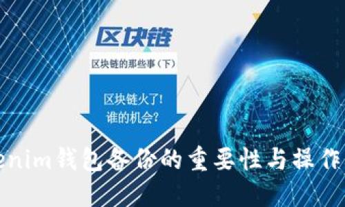 Tokenim钱包备份的重要性与操作指南