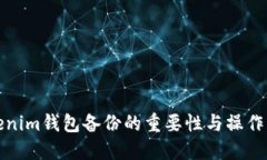 Tokenim钱包备份的重要性与