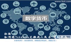 标题  如何将Tokenim兑换成