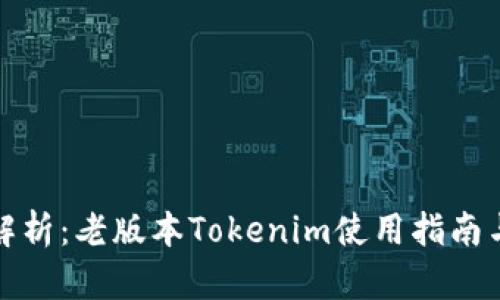 全面解析：老版本Tokenim使用指南与策略