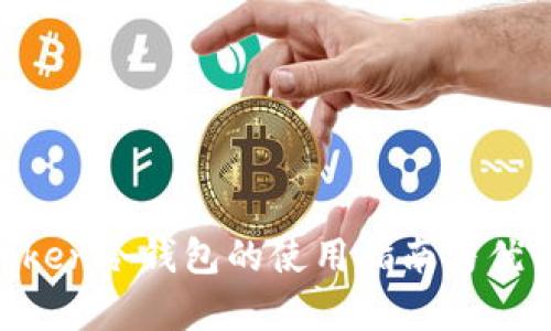 IM Token冷钱包的使用指南与优势分析