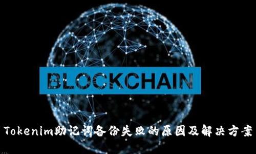 Tokenim助记词备份失败的原因及解决方案