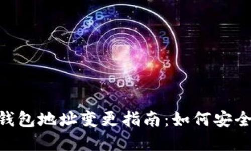 Tokenim新版钱包地址变更指南：如何安全迁移您的资产