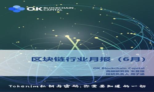 Tokenim私钥与密码：你需要知道的一切