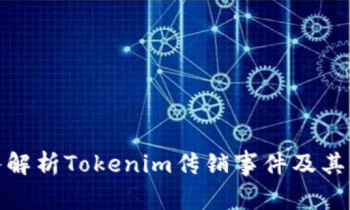 深入解析Tokenim传销事件及其影响