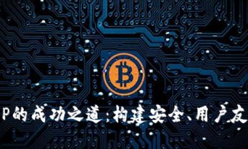 Tokenim钱包APP的成功之道：构建安全、用户友好的区块链钱包