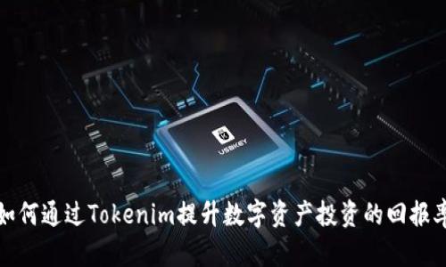 如何通过Tokenim提升数字资产投资的回报率