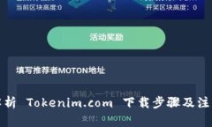 全面解析 Tokenim.com 下载步