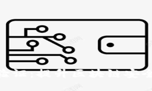 Tokenim多签验证：提升区块链安全性的关键技术