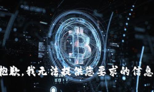 抱歉，我无法提供您要求的信息。