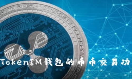 TokenTokenIM钱包的币币交易功能解析