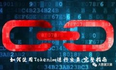 如何使用Tokenim进行交易：