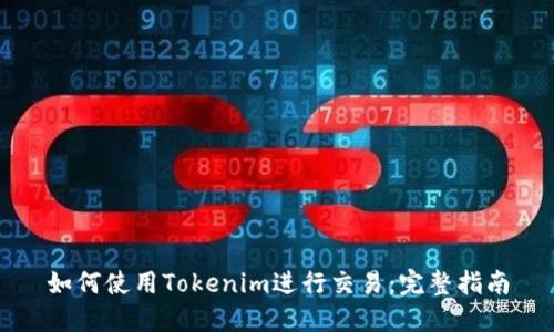 如何使用Tokenim进行交易：完整指南