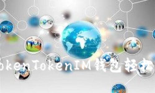 如何通过TokenTokenIM钱包轻松交易比特币