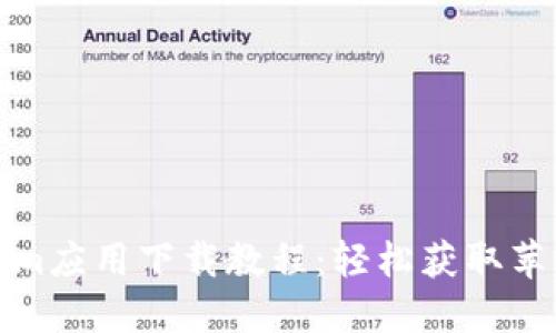 Tokenim应用下载教程：轻松获取苹果版本