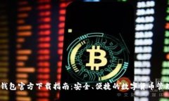 USDT钱包官方下载指南：安