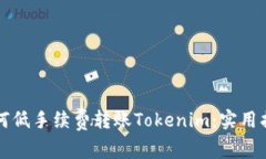 如何低手续费转账Tokenim：