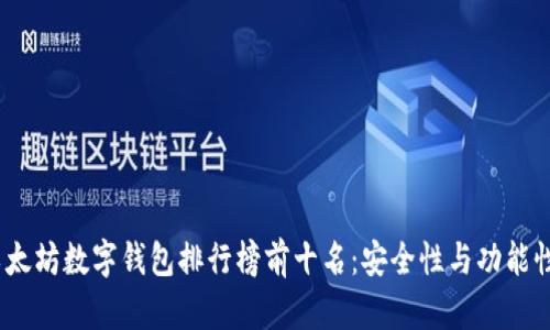 2023年以太坊数字钱包排行榜前十名：安全性与功能性全面评测