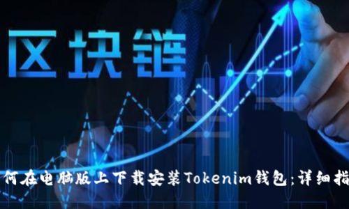 如何在电脑版上下载安装Tokenim钱包：详细指南