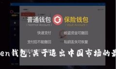 IM Token钱包：关于退出中国