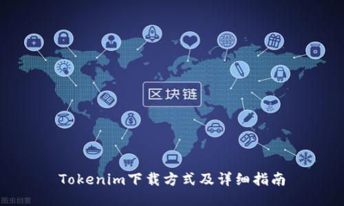 Tokenim下载方式及详细指南