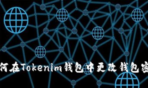 如何在Tokenim钱包中更改钱包密码