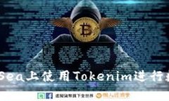 如何在OpenSea上使用Tokeni