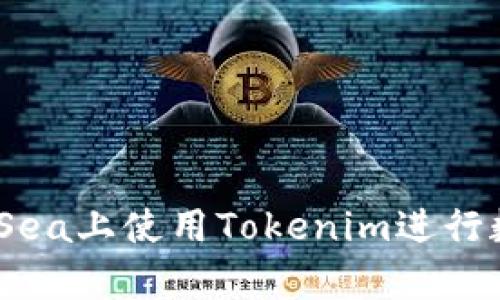 如何在OpenSea上使用Tokenim进行数字资产交易