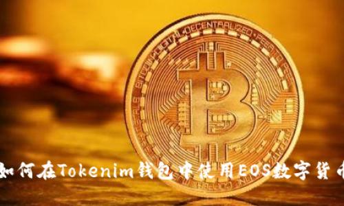 如何在Tokenim钱包中使用EOS数字货币