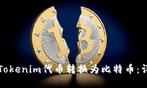 如何将Tokenim代币转换为比特币：详细指南