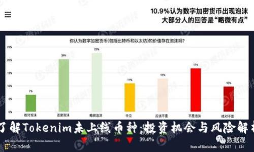 了解Tokenim未上线币种：投资机会与风险解析