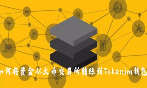 如何将资金从火币交易所转账到Tokenim钱包？