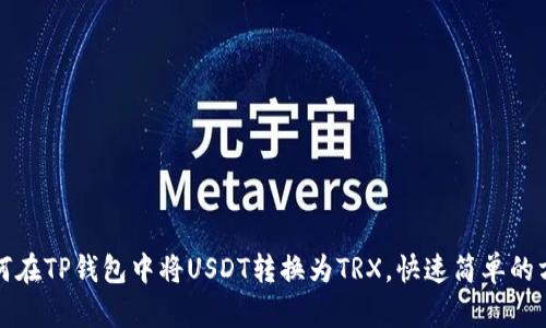 如何在TP钱包中将USDT转换为TRX，快速简单的方法