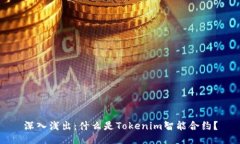 深入浅出：什么是Tokenim智