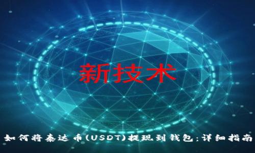 如何将泰达币(USDT)提现到钱包：详细指南