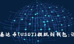 如何将泰达币(USDT)提现到