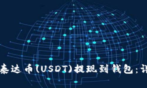 如何将泰达币(USDT)提现到钱包：详细指南