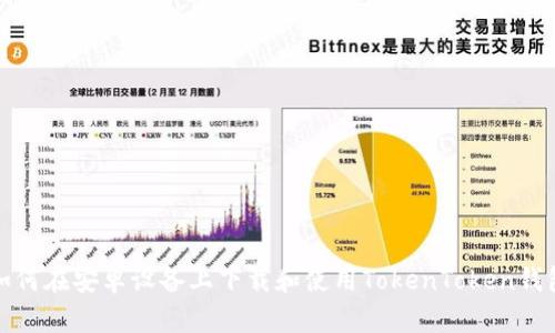 如何在安卓设备上下载和使用TokenToken钱包