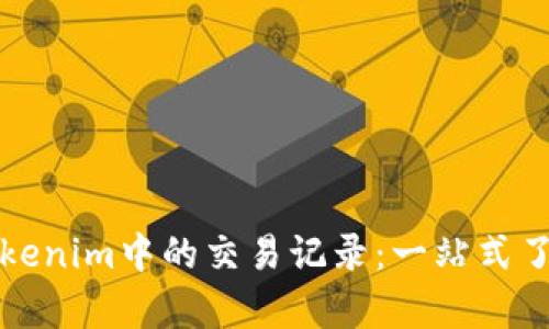 深入解析Tokenim中的交易记录：一站式了解交易数据