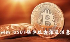 Tokenim USDT的体现方法及注