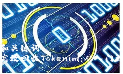 标题和关键词  
如何高效回收Tokenim：从入门到精通