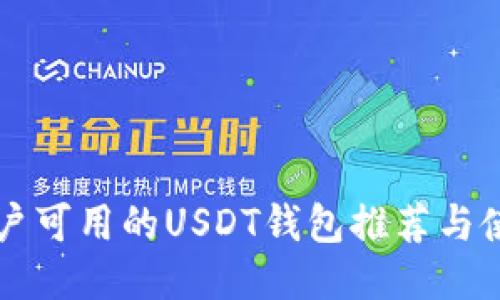 标题
中国用户可用的USDT钱包推荐与使用指南