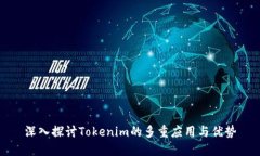 深入探讨Tokenim的多重应用