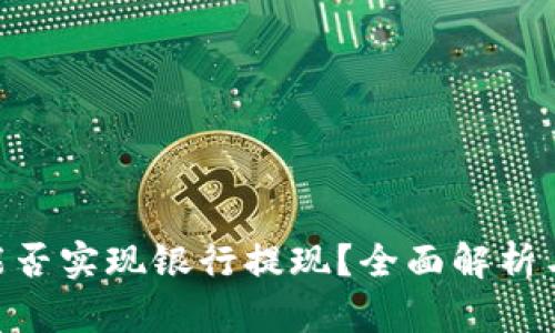 Tokenim能否实现银行提现？全面解析与用户指南