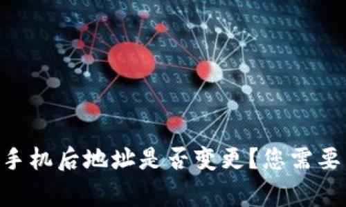 Tokenim换手机后地址是否变更？您需要了解的事项