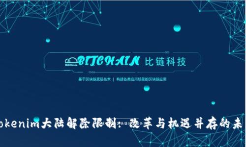 Tokenim大陆解除限制: 改革与机遇并存的未来