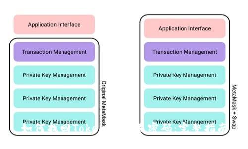 如何找回Tokenim交易密码：完整指南