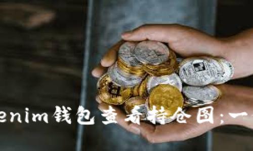 如何使用Tokenim钱包查看持仓图：一份详细的指南